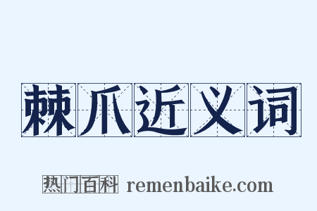 棘爪近义词是什么意思的图片